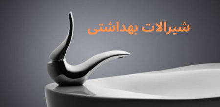 شیرالات بهداشتی