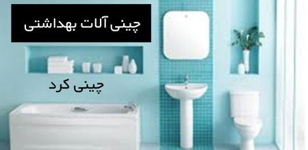 چینی الات بهداشتی